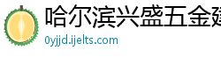 哈尔滨兴盛五金建材有限公司